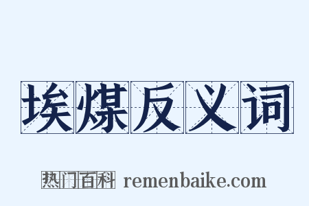 埃煤反义词是什么意思的图片